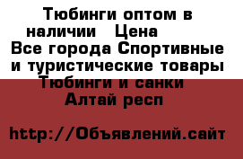 Тюбинги оптом в наличии › Цена ­ 692 - Все города Спортивные и туристические товары » Тюбинги и санки   . Алтай респ.